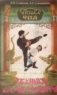 Книга Техника самозащиты по школе "ЧОЙ" на ReadRate.com книга Техника самозащиты по школе "ЧОЙ"