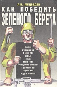 Книга Как победить "зеленого берета" на ReadRate.com книга Как победить "зеленого берета"