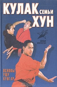 книга Кулак семьи Хун (Основы ушу Хунгар)