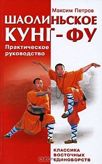Книга Шаолиньское кунг-фу. Классика восточных единоборств на ReadRate.com книга Шаолиньское кунг-фу. Классика восточных единоборств