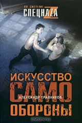 книга Искусство самообороны
