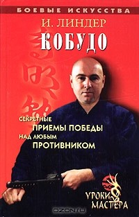 Книга Кобудо. Уроки мастера на ReadRate.com книга Кобудо. Уроки мастера