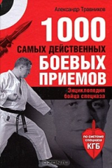 книга 1000 самых действенных боевых приемов