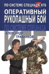 книга Оперативный рукопашный бой по системе спецназа КГБ