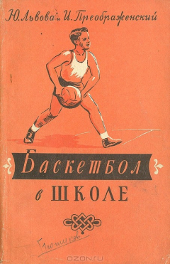 Книга Баскетбол в школе на ReadRate.com книга Баскетбол в школе