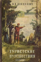книга Туристские путешествия