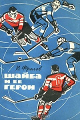 книга Шайба и ее герои
