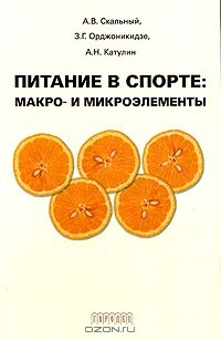 Книга Питание в спорте: макро- и микроэлементы на ReadRate.com книга Питание в спорте: макро- и микроэлементы