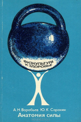 книга Анатомия силы