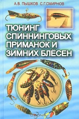 книга Тюнинг спиннинговых приманок и зимних блесен