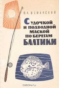 Книга С удочкой и подводной маской по берегам Балтики на ReadRate.com книга С удочкой и подводной маской по берегам Балтики
