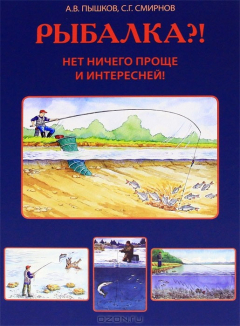 Книга Рыбалка?! Нет ничего проще и интересней! на ReadRate.com книга Рыбалка?! Нет ничего проще и интересней!