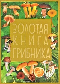 Книга Золотая книга грибника на ReadRate.com книга Золотая книга грибника