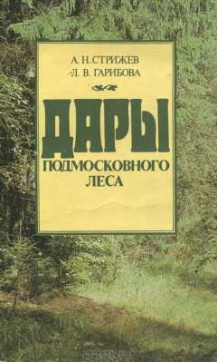 Книга Дары подмосковного леса на ReadRate.com книга Дары подмосковного леса