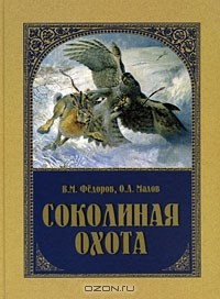 Книга Соколиная охота на ReadRate.com книга Соколиная охота