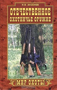 Книга Отечественное охотничье оружие на ReadRate.com книга Отечественное охотничье оружие