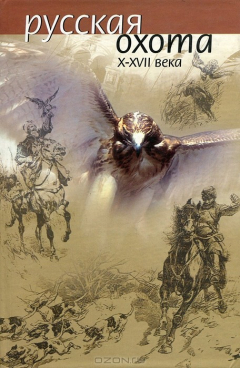Книга Русская охота X-XVII века на ReadRate.com книга Русская охота X-XVII века