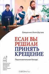 книга Если Вы решили принять Крещение