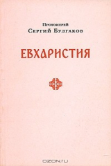 книга Евхаристия