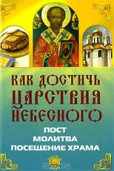 книга Как достичь Царствия Небесного