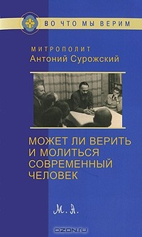 Книга Может ли верить и молиться современный человек на ReadRate.com книга Может ли верить и молиться современный человек