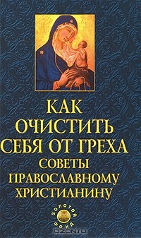 Книга Как очистить себя от греха. Советы православному христианину на ReadRate.com книга Как очистить себя от греха. Советы православному христианину