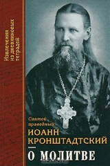 книга О молитве. Извлечения из дневниковых тетрадей за 1856-1862 годы