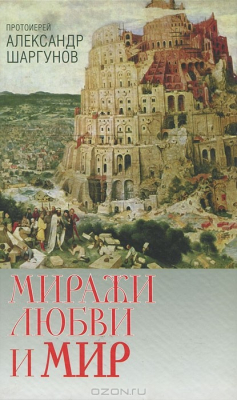 Книга Миражи любви и мир на ReadRate.com книга Миражи любви и мир