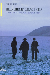 книга Ищущему спасения. Советы и предостережения