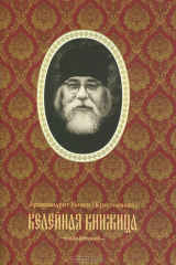 книга Келейная книжица