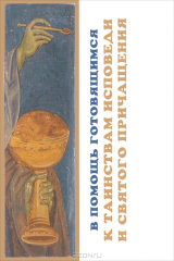 книга В помощь готовящимся к таинствам исповеди и святого причащения