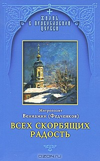 Книга Всех скорбящих Радость на ReadRate.com книга Всех скорбящих Радость