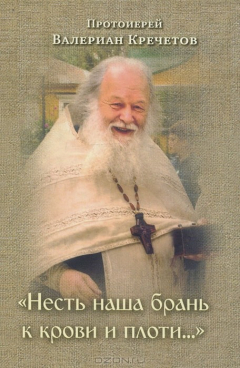 Книга "Несть наша брань к крови и плоти…" Избранные проповеди на ReadRate.com книга "Несть наша брань к крови и плоти…" Избранные проповеди