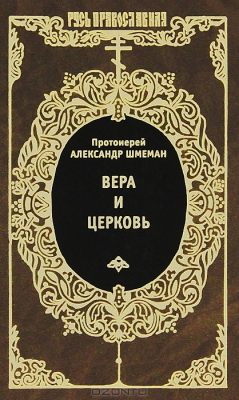 Книга Вера и церковь на ReadRate.com книга Вера и церковь