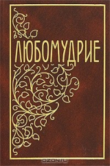 книга Любомудрие