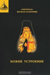 книга Божие устроение