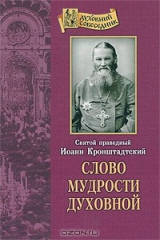 книга Слово мудрости духовной
