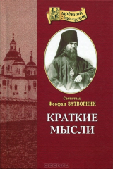 книга Краткие мысли