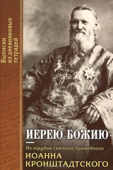 книга Иерею Божию. Из трудов святого праведного Иоанна Кронштадтского. Выдержки из дневниковых тетрадей за 1863-1871 годы