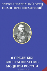 книга Я предвижу восстановление мощной России