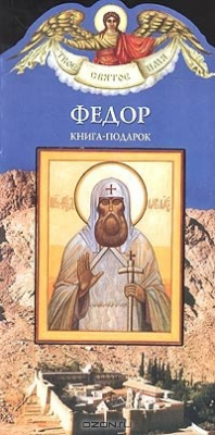 Книга Федор. Книга-подарок на ReadRate.com книга Федор. Книга-подарок