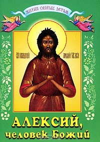 Книга Алексий, человек Божий на ReadRate.com книга Алексий, человек Божий