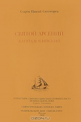 книга Святой Арсений Каппадокийский