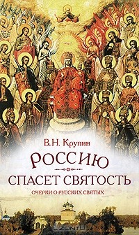 Книга Россию спасет святость на ReadRate.com книга Россию спасет святость