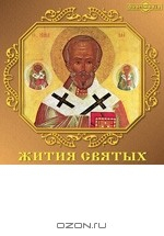 Книга Жития святых Димитрия Ростовского. Месяц январь (21-31) на ReadRate.com книга Жития святых Димитрия Ростовского. Месяц январь (21-31)