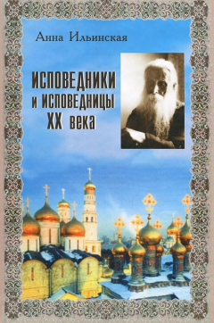 Книга Исповедники и исповедницы XX века на ReadRate.com книга Исповедники и исповедницы XX века