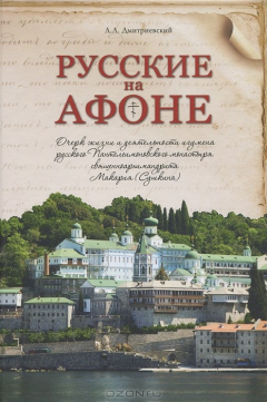 Книга Русские на Афоне. Очерк жизни и деятельности игумена русского Пантелеимоновского монастыря священноархимандрита Макария (Сушкина) на ReadRate.com книга Русские на Афоне. Очерк жизни и деятельности игумена русского Пантелеимоновского монастыря священноархимандрита Макария (Сушкина)