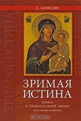 книга Зримая Истина