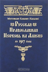 книга Русская Православная Церковь на Аляске до 1917 года