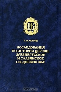 Книга Исследования по истории Церкви. Древнерусское и славянское средневековье на ReadRate.com книга Исследования по истории Церкви. Древнерусское и славянское средневековье